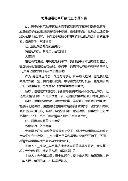 幼儿园运动会开幕式主持词5篇