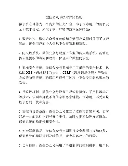 微信公众号技术保障措施