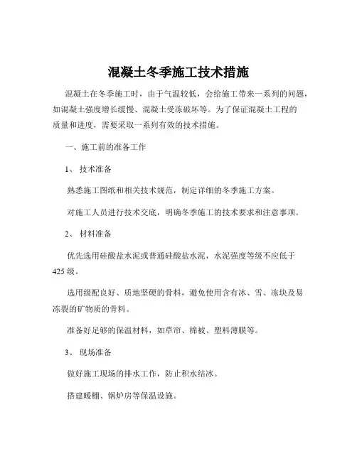 混凝土冬季施工技术措施