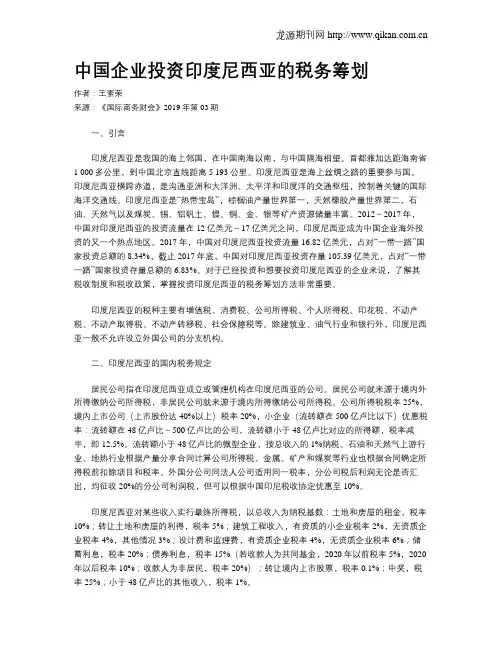中国企业投资印度尼西亚的税务筹划