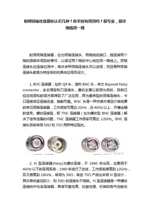 射频同轴连接器你认识几种？你平时有用到吗？很专业，很详细值得一观