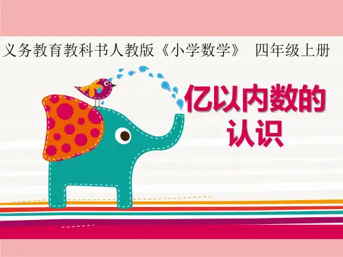 人教版四年级数学上册《亿以内数的认识》PPT (1)