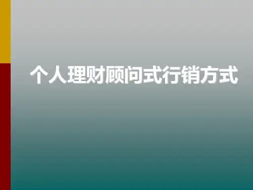 个人理财顾问式行销方式培训课件