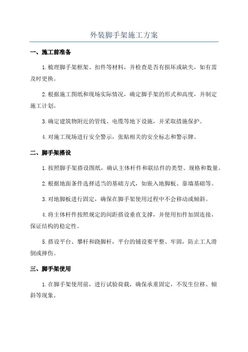 外装脚手架施工方案