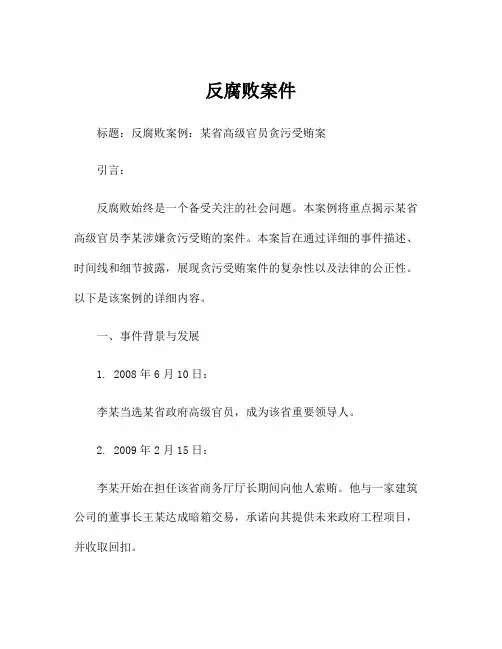 反腐败案件