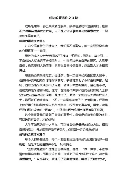 成功的要素作文3篇