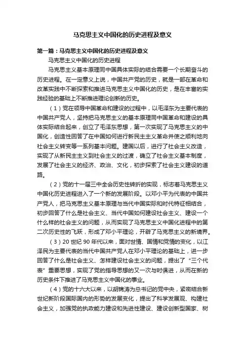 马克思主义中国化的历史进程及意义