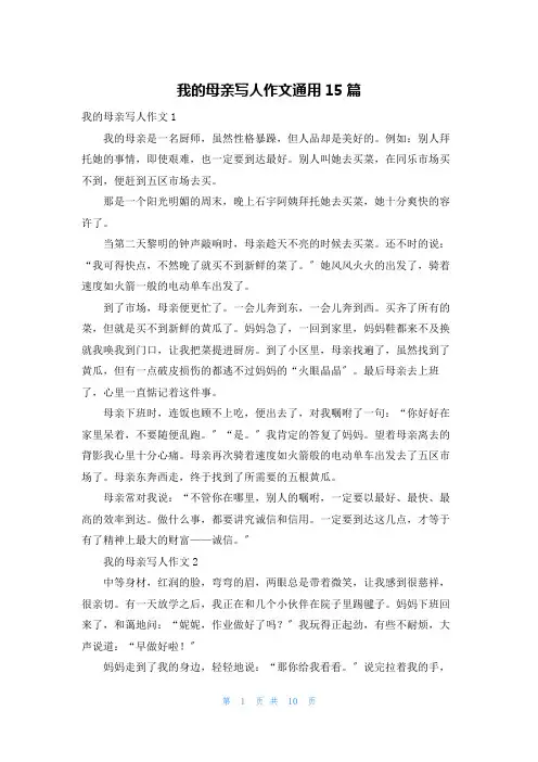 我的母亲写人作文通用15篇