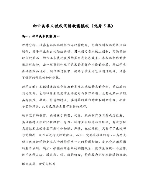 初中美术人教版试讲教案模板(优秀5篇)