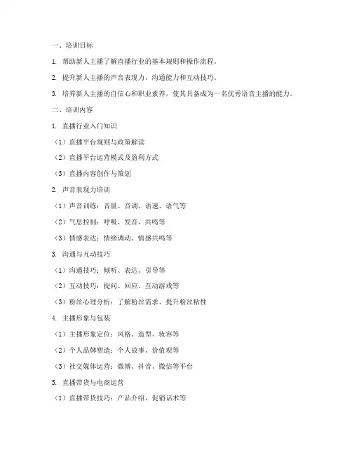语音主播培训新人计划方案