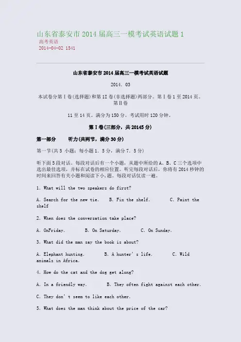 山东省泰安市2014届高三一模考试英语试题1