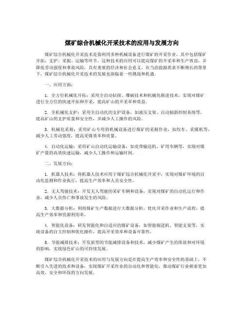 煤矿综合机械化开采技术的应用与发展方向