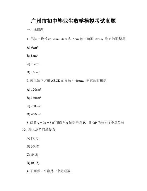 广州市初中毕业生数学模拟考试真题