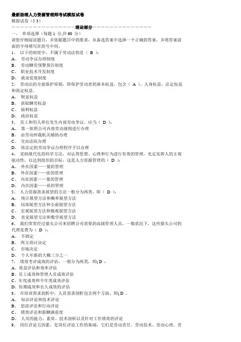 最新助理人力资源管理师考试模拟试卷及答案1