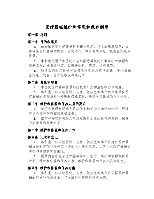 医疗器械维修和保养制度