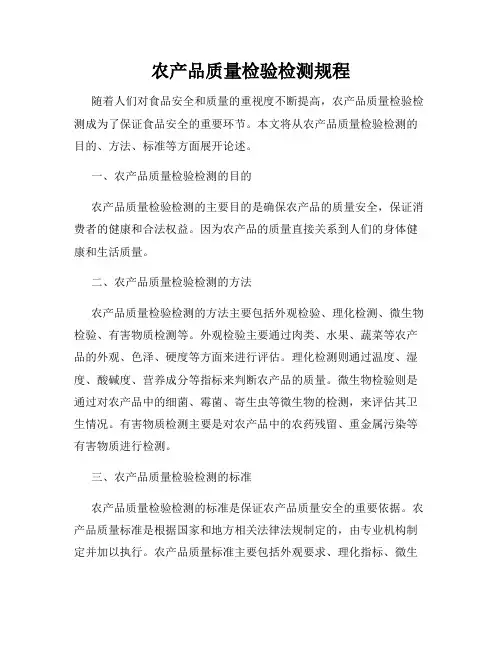 农产品质量检验检测规程