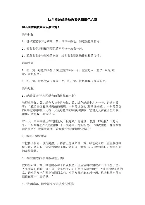 幼儿园游戏活动教案认识颜色