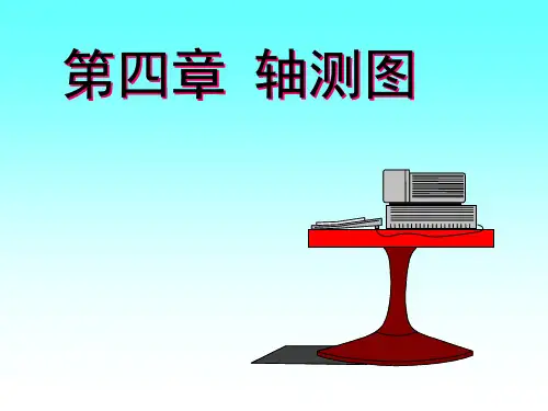 工程制图：第四章 轴测图
