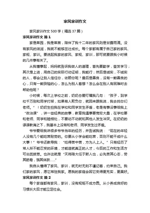 家风家训作文500字（精选37篇）