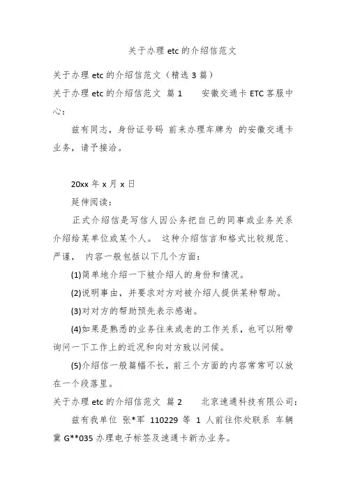关于办理etc的介绍信范文