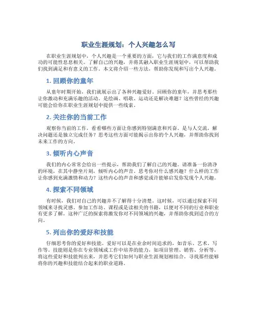 职业生涯规划个人兴趣怎么写
