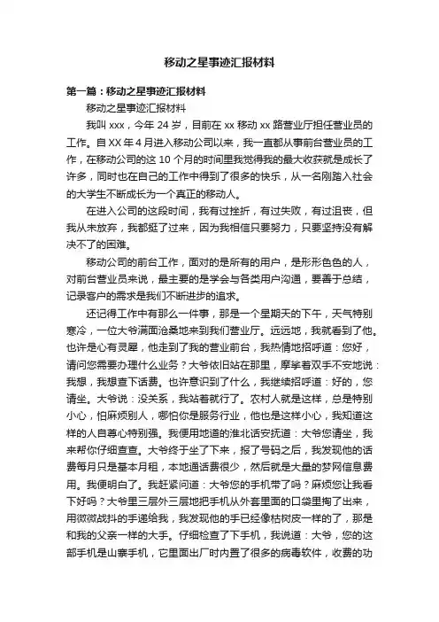 移动之星事迹汇报材料