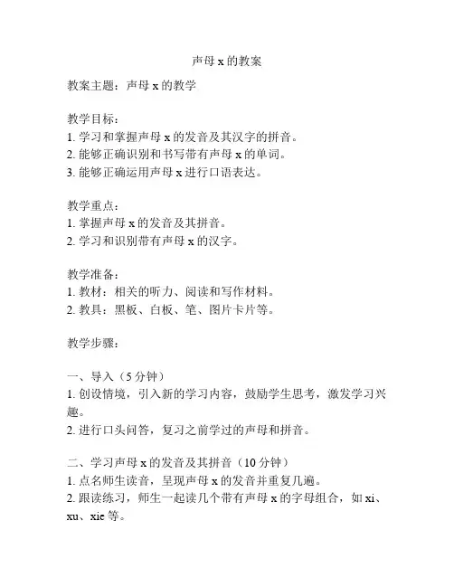 声母x的教案