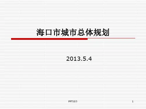 海口市城市总体规划  ppt课件