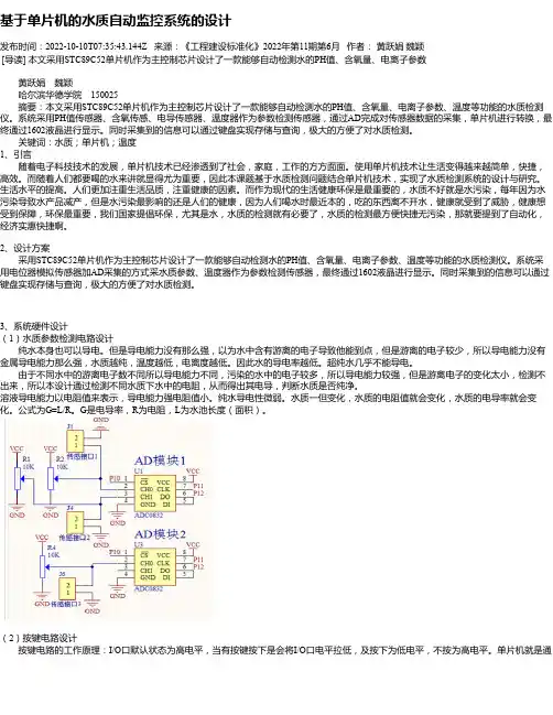 基于单片机的水质自动监控系统的设计