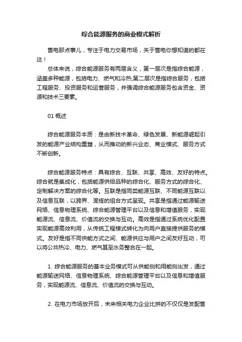 综合能源服务的商业模式解析