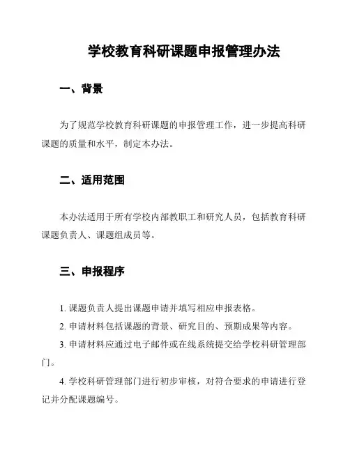 学校教育科研课题申报管理办法
