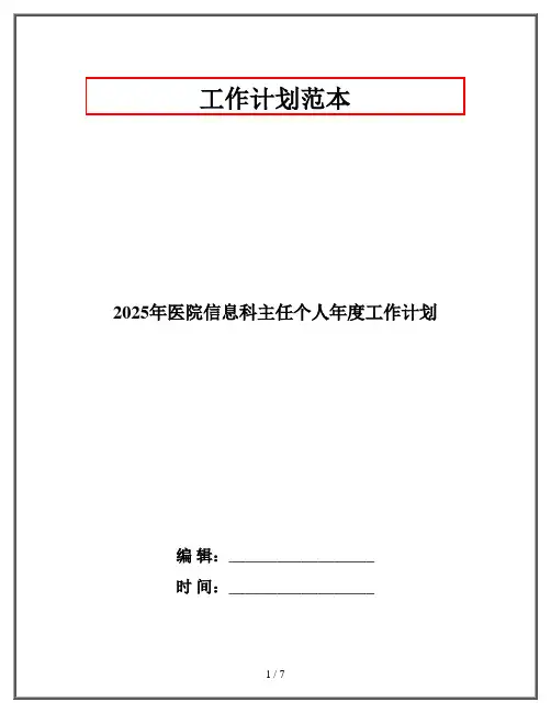 2025年医院信息科主任个人年度工作计划