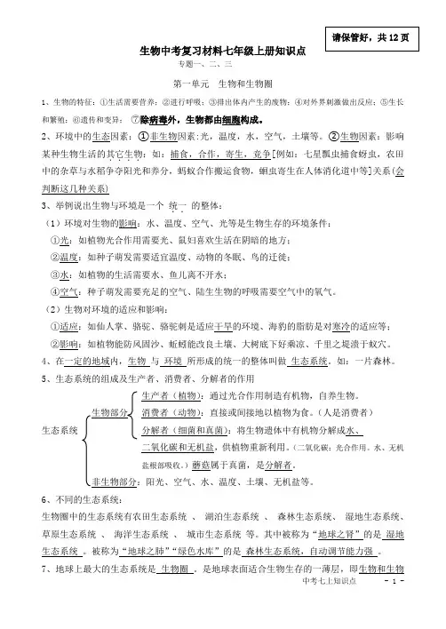 生物中考复习材料七年级上册知识点