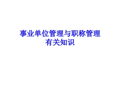 事业单位管理与职称管理