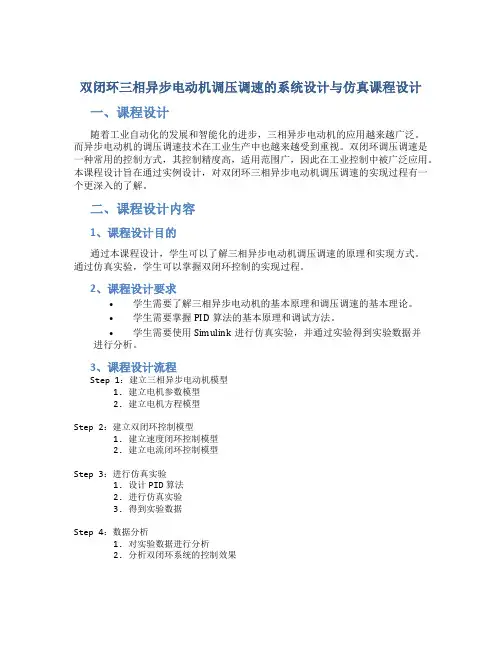 双闭环三相异步电动机调压调速的系统设计与仿真课程设计