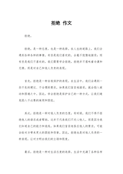 拒绝  作文