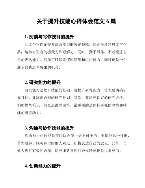 关于提升技能心得体会范文6篇