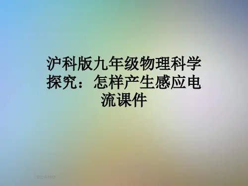 沪科版九年级物理科学探究：怎样产生感应电流课件