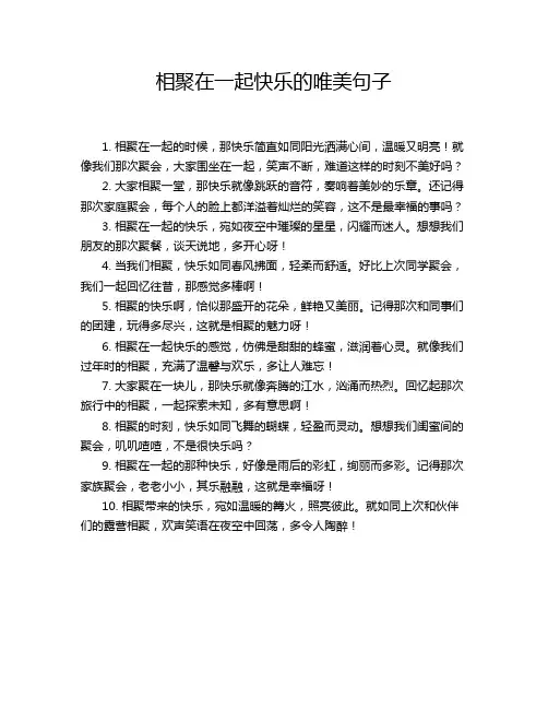 相聚在一起快乐的唯美句子
