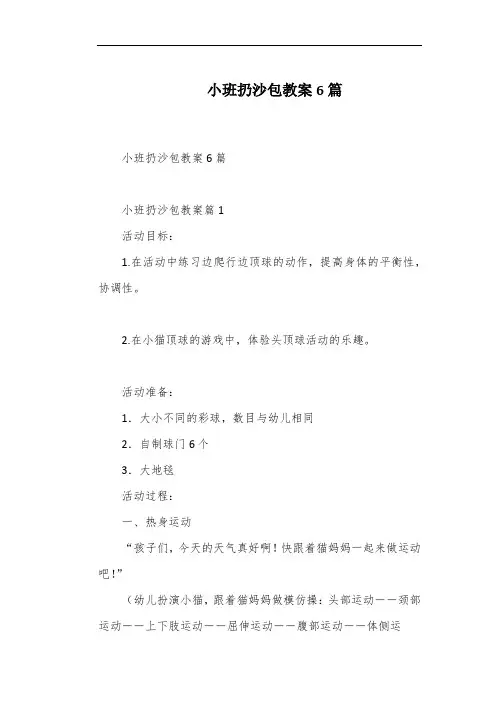 小班扔沙包教案6篇
