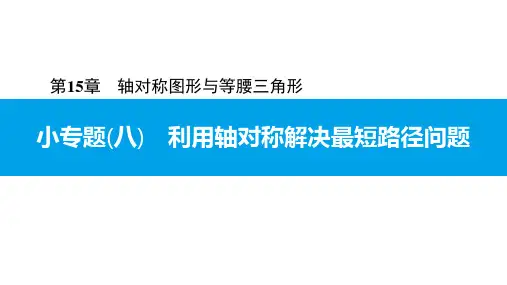 小专题(八) 利用轴对称解决最短路径问题-2020秋沪科版八年级数学上册课件(共22张PPT)