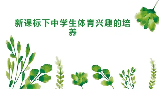 新课标下中学生体育兴趣的培养