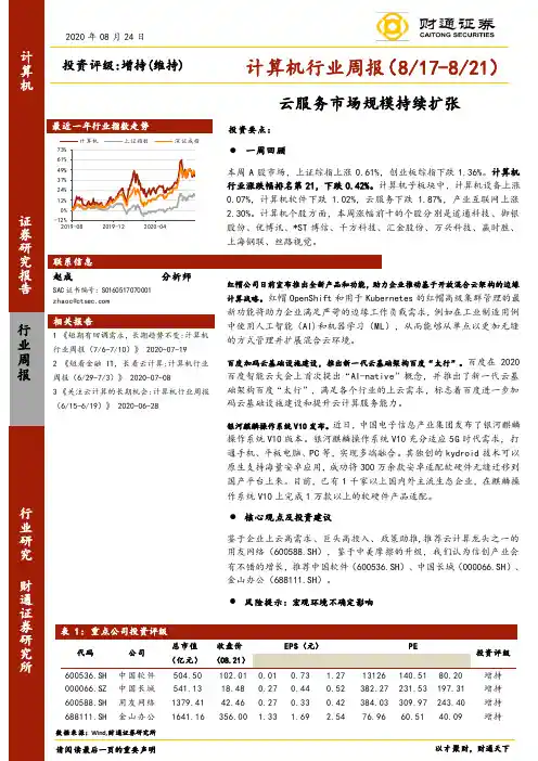 计算机行业周报：云服务市场规模持续扩张