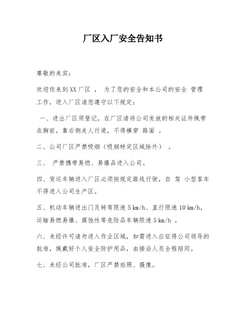 厂区入厂安全告知书(12页)