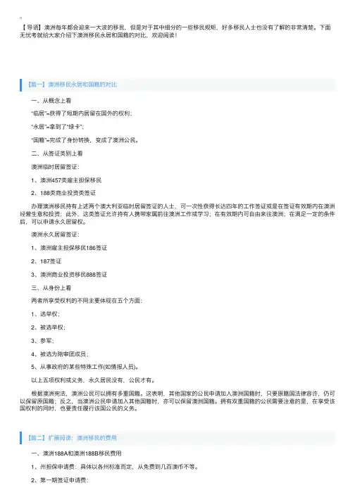澳洲移民永居和国籍的对比介绍
