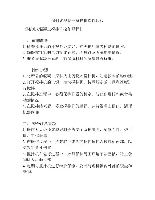 强制式混凝土搅拌机操作规程