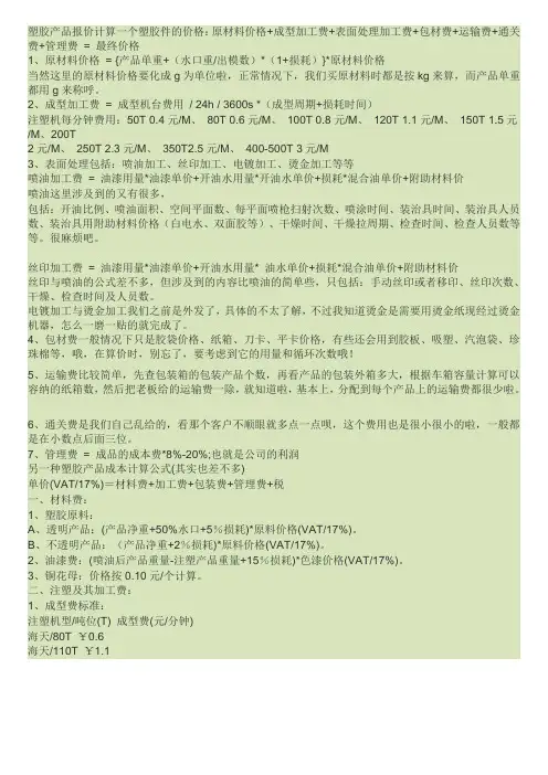 塑胶产品报价计算一个塑胶件的价格
