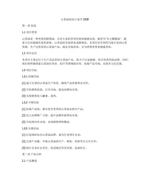 山茶油创业计划书2020