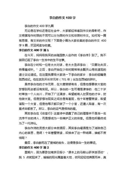 李白的作文400字九篇