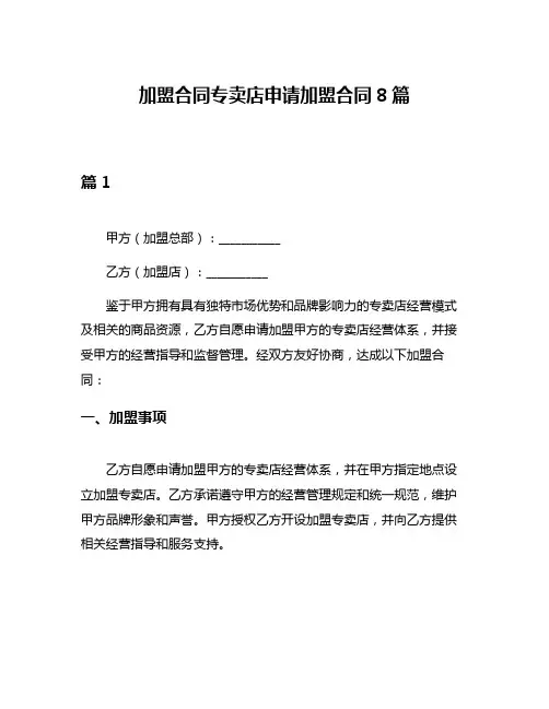加盟合同专卖店申请加盟合同8篇